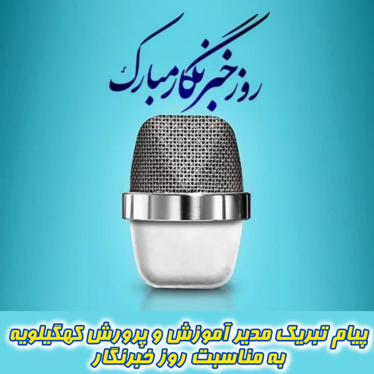 پیام تبریک مدیر آموزش و پرورش کهگیلویه به مناسبت روز خبرنگار 