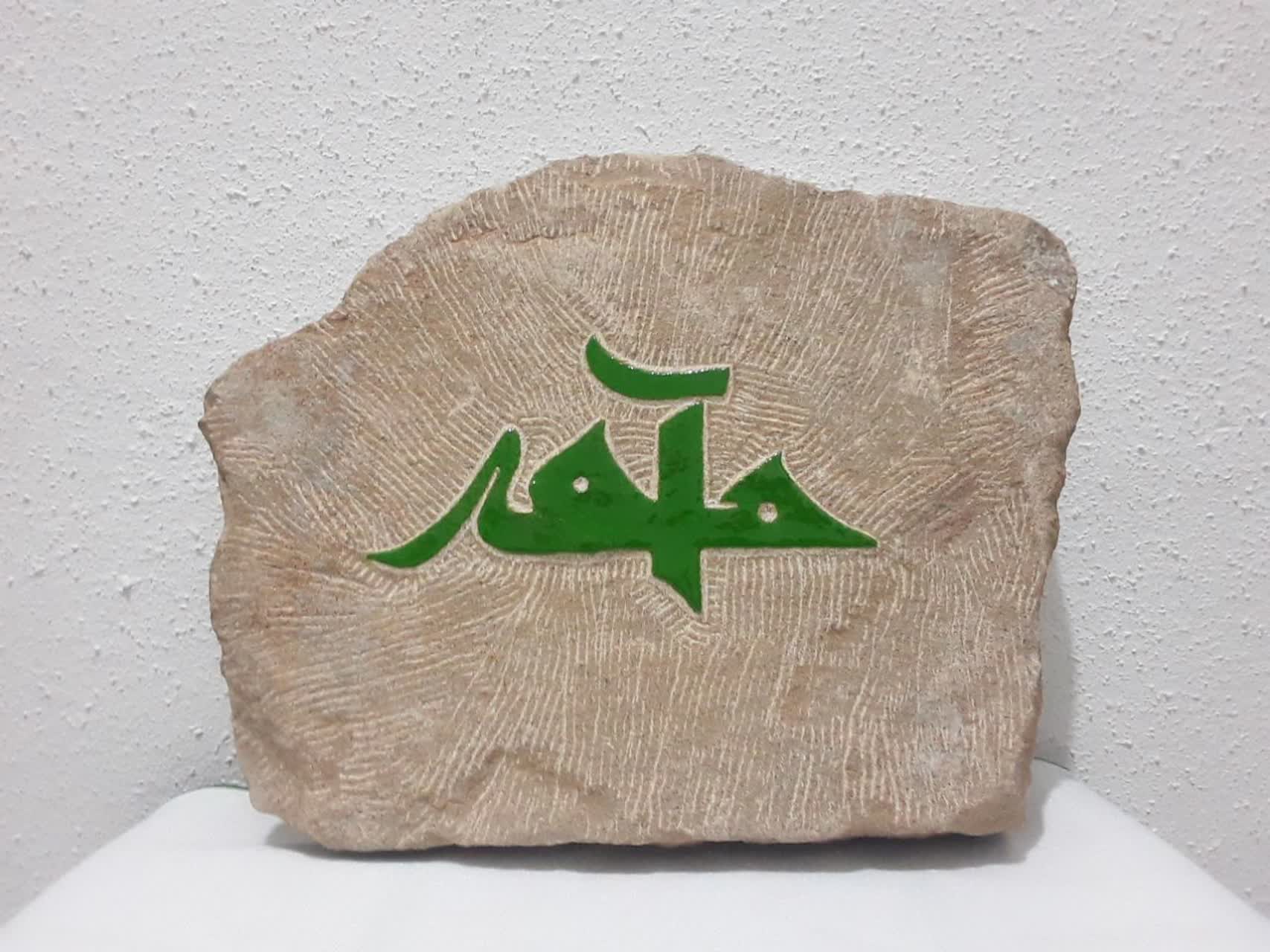 هنرمند دیشموکی در آستانه میلاد پیامبر اعظم (ص) سنگ نوشته ای بدیع وجذاب خلق کرد