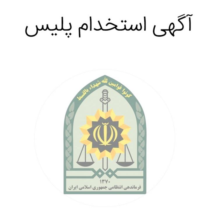  فرماندهی انتظامی کهگیلویه و بویراحمد نیروی جدید جذب میکند