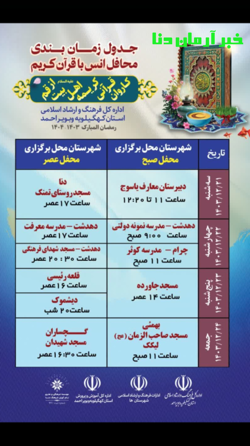 کاروان قرآنی «بهاردربهار »دراستان کهگیلویه و بویراحمد