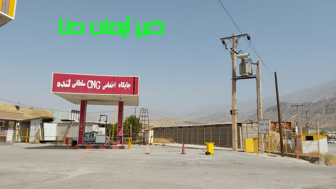 راه اندازی مجدد جایگاه سی ان جی لنده بعد از دو ماه تعطیلی