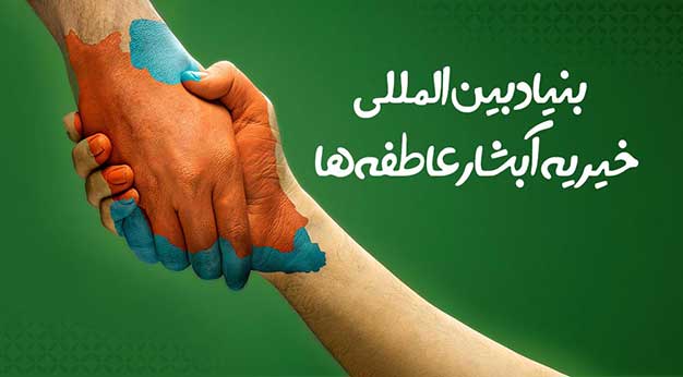 جمع آوری کمک های خیریه توسط خیریه آبشارعاطفه ها