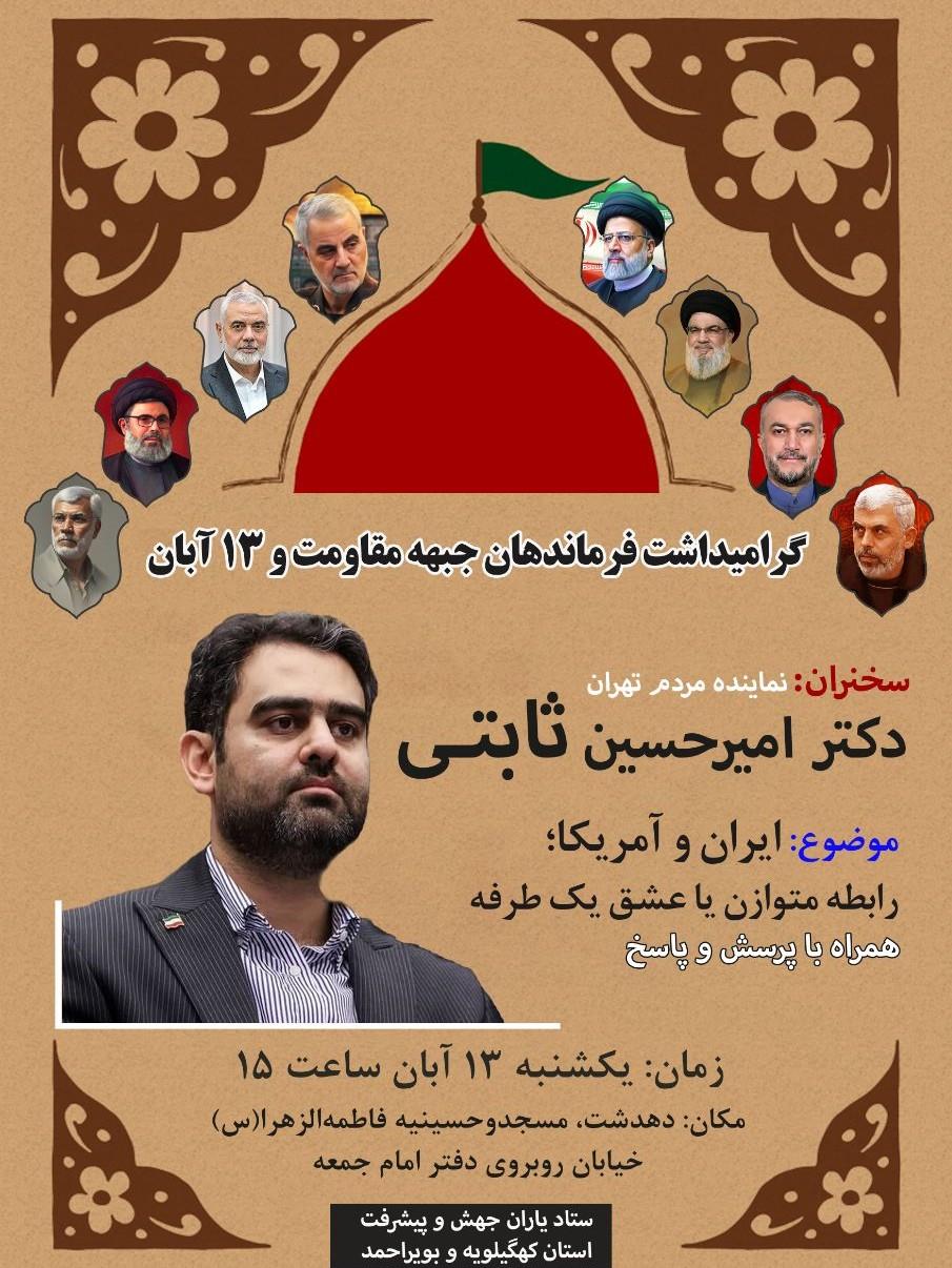 بزرگداشت فرماندهان جبهه مقاومت دردهدشت باحضورامیرحسین ثابتی 