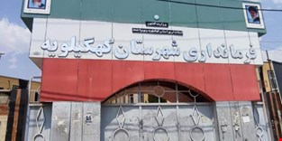 آماده باش کامل ستاد مدیریت بحران شهرستان کهگیلویه 
