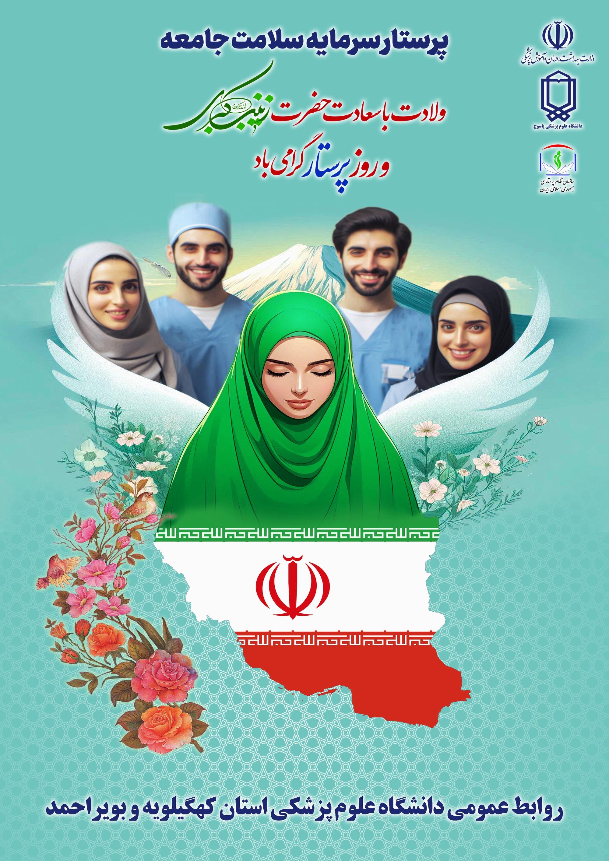 پیام تبریک رئیس دانشگاه علوم پزشکی یاسوج به مناسبت میلاد حضرت زینب (س)روز پرستار